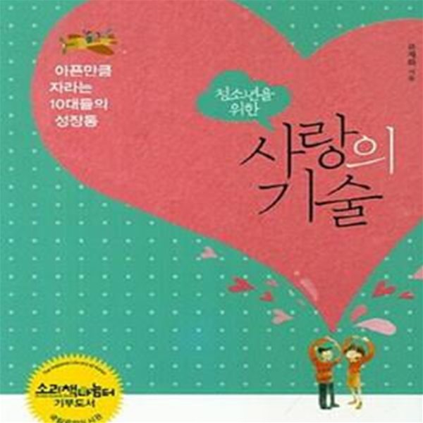 청소년을 위한 사랑의 기술 (아픈만큼 자라는 10대들의 성장통)