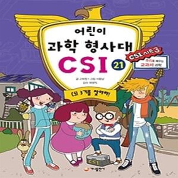 어린이 과학 형사대 CSI 21