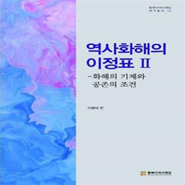 역사화해의 이정표 2: 화해의 기제와 공존의 조건 ㅣ 동북아역사재단 연구총서 107 