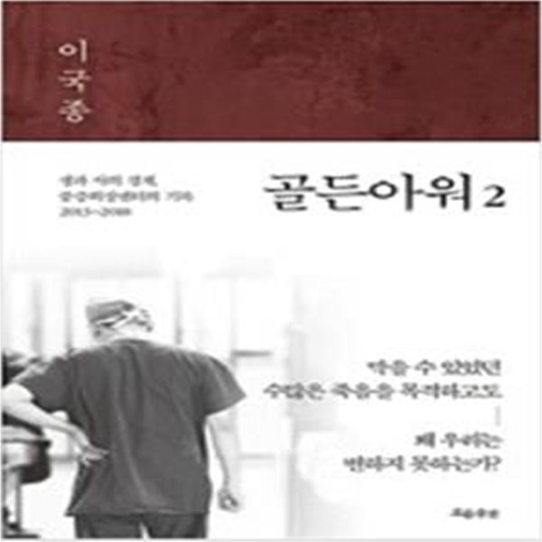 골든아워 2: 생과 사의 경계, 중증외상센터의 기록 2013~2018 (자켓 없음)