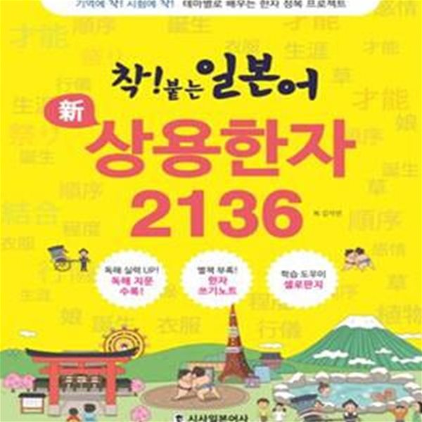 착! 붙은 일본어 신 상용한자 2136 (쓰기노트 + 셀로판지 포함) 