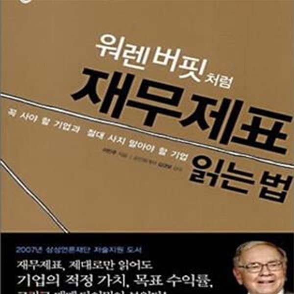 워렌 버핏처럼 재무제표 읽는 법: 꼭 사야 할 기업과 절대 사지 말아야 할 기업