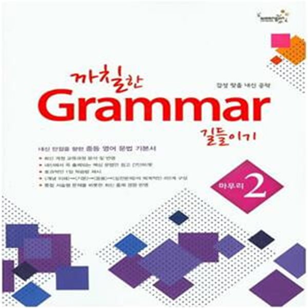 까칠한 GRAMMAR 길들이기 마무리 2