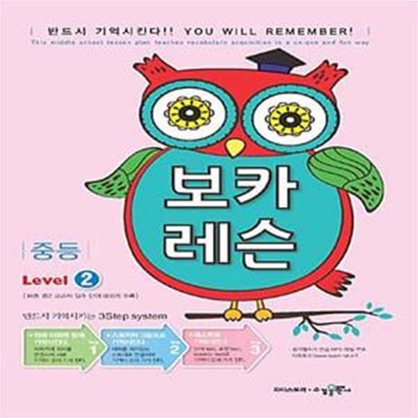 보카 레슨 중등 Level 2 **교사용**