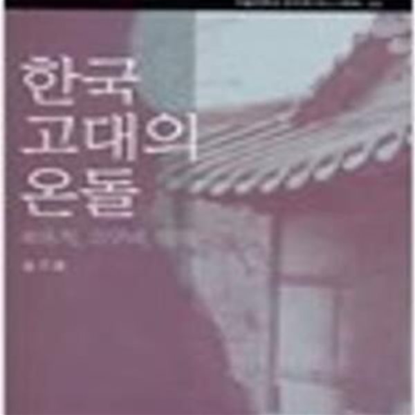 한국 고대의 온돌 - 북옥저, 고구려, 발해 (서울대학교 규장각한국학연구원 한국학모노그래프 35)