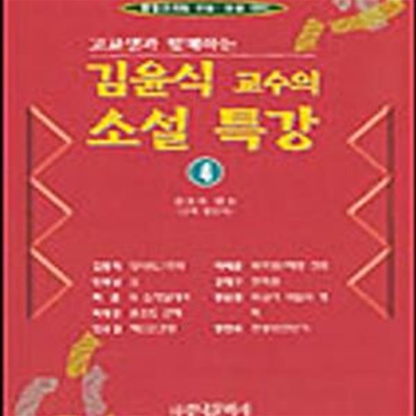 김윤식 교수의 소설 특강 4 (통합교과형 수능 논술 대비)