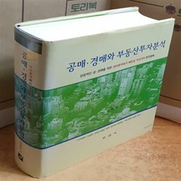 공매 경매와 부동산투자분석