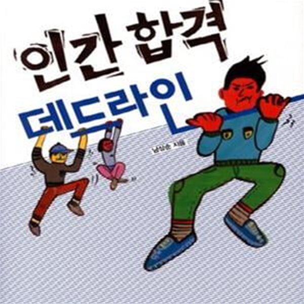 인간 합격 데드라인 (시공 청소년 문학 53)