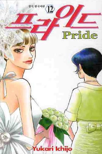 프라이드 Pride(완결) 1~12      - Yukari Ichijo 로맨스만화 -