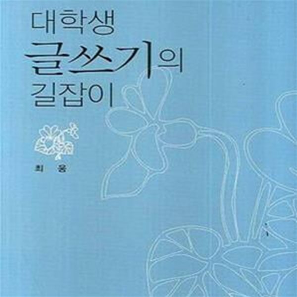 글쓰기의 길잡이 (대학생)