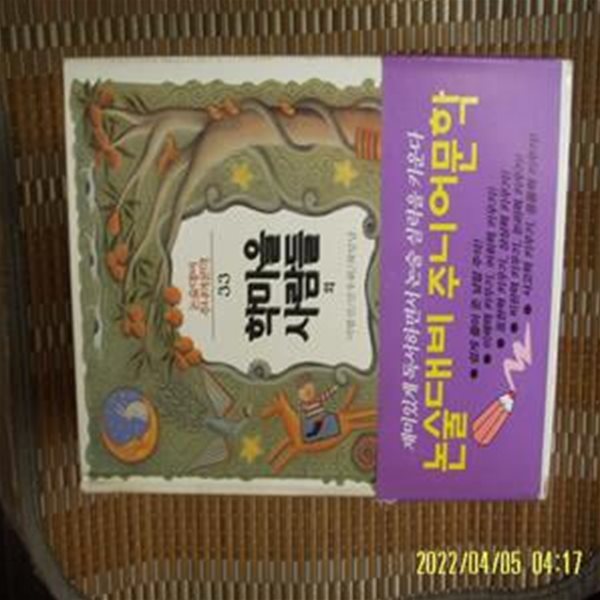 삼성출판사 / 이범선 선우휘 최일남 / 학마을 사람들 외 (논술대비 주니어문학 33) -꼭상세란참조