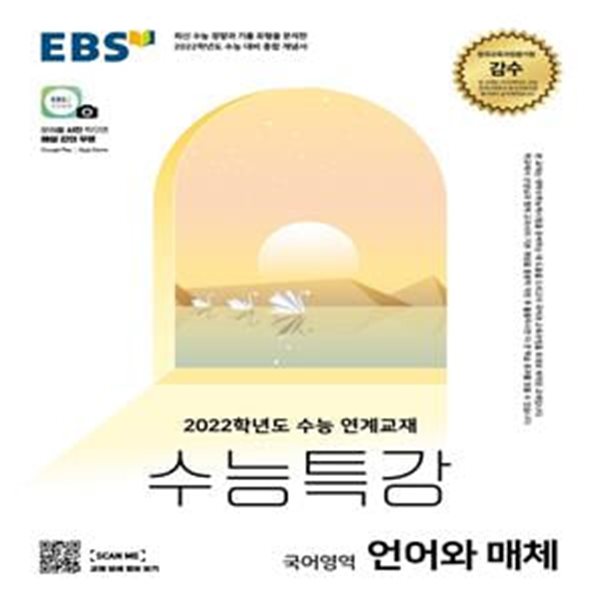 EBS 수능특강 국어영역 언어와매체 (2021년) (2022학년도 수능 연계교재)