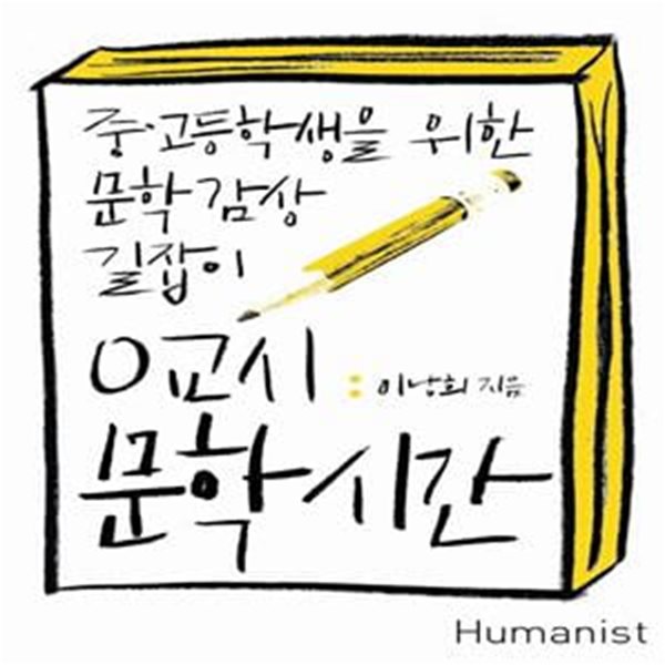 0교시 문학시간 (중고등학생을 위한 문학 감상 길잡이)