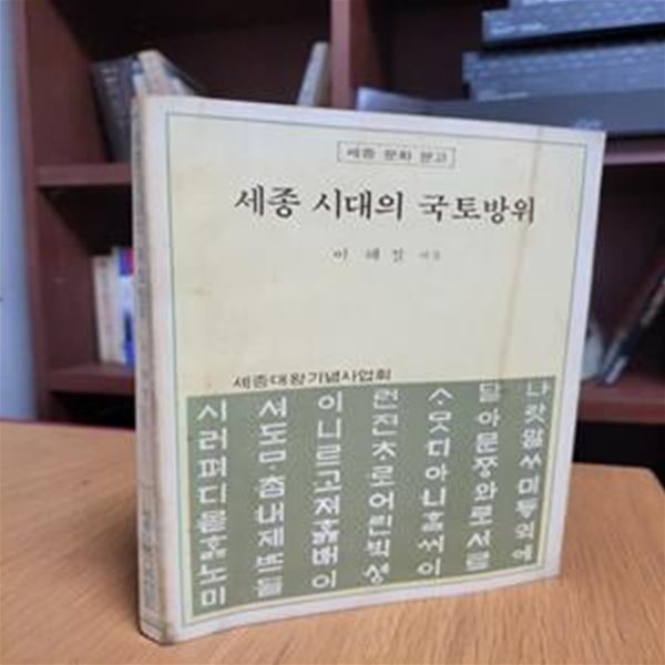 세종 시대의 국토방위 (세종문화문고) (1985 초판)