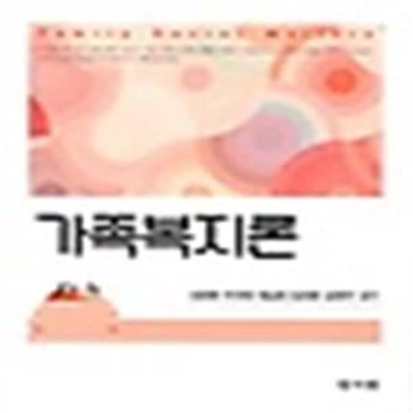 가족복지론(양장본 HardCover)