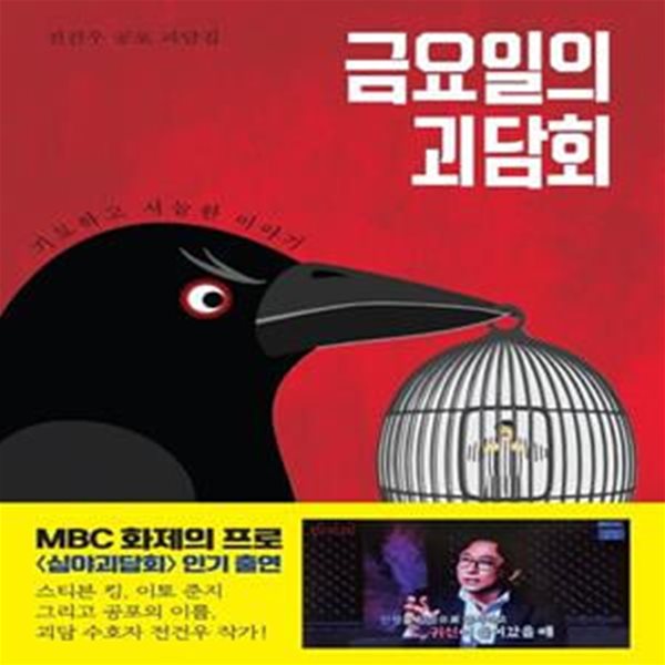 금요일의 괴담회 - 전건우 공포 괴담집