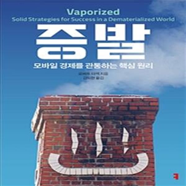 증발 - 모바일 경제를 관통하는 핵심 원리 (포스트 코로나 시대 특별판)