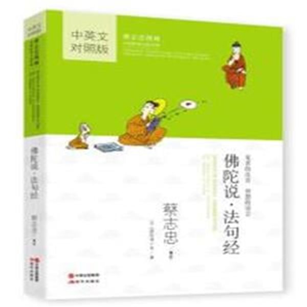 佛陀說.法句經 (蔡志忠漫畵中國傳?文化經典 채지충만화중국전통경전, 중영문대조판 중문간체, 2014 2쇄)  불타경.법구경