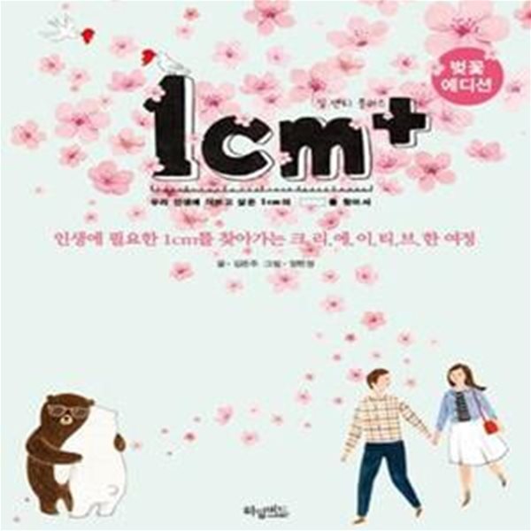 1cm+ 일 센티 플러스 - 인생에 필요한 1cm를 찾아가는 크리에이티브한 여정 ㅣ 1cm 시리즈  