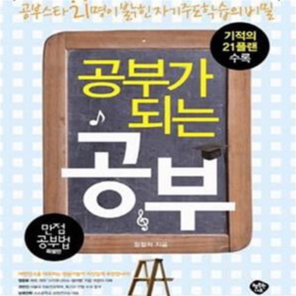 공부가 되는 공부 (공부스타 21명이 밝히는 자기주도학습의 비밀, 만점 공부법)