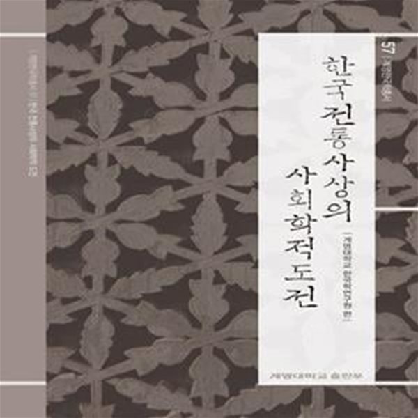 한국 전통사상의 사회학적 도전