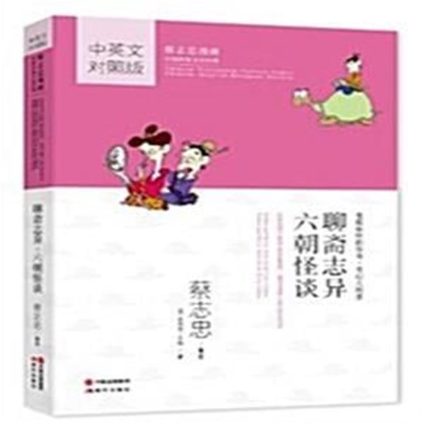 聊齋志異.六朝怪談 (蔡志忠漫畵中國傳?文化經典 채지충만화중국전통경전, 중영문대조판 중문간체, 2015 3쇄)  요재지이.육조괴담