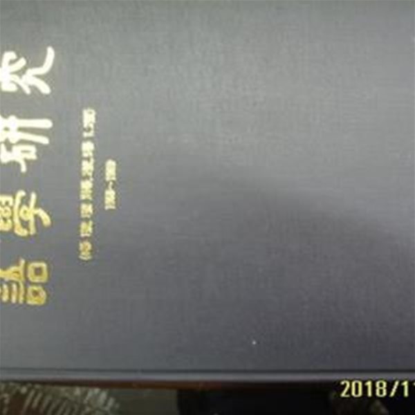 서울대학교 어학연구소 영인본 / 어학연구 4권-5권 1968-1969  -상세란참조