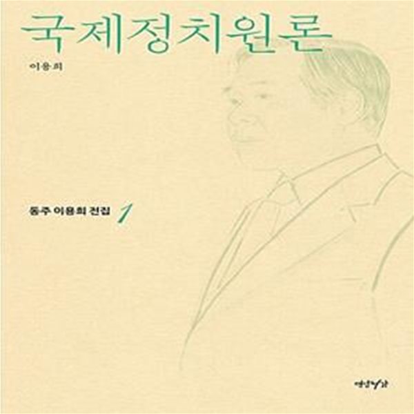 국제정치원론 (동주 이용희 전집 1)