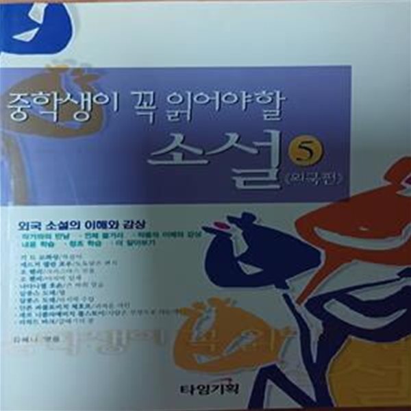 중학생이 꼭 읽어야 할 소설 5 (외국편)