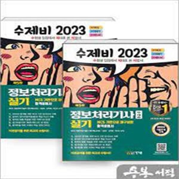 2023 수제비 정보처리기사 실기 (합본세트 전2권, 5판1쇄): 2022 기출문제 + 암기 비법서 PDF + 영상 FAQ + 별도 족보 및 데일리 문제 제공, 제5판)