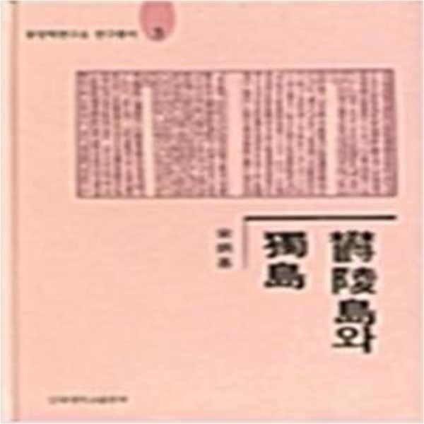 울릉도와 독도 (동양학연구소 연구총서 3) (1999초판)