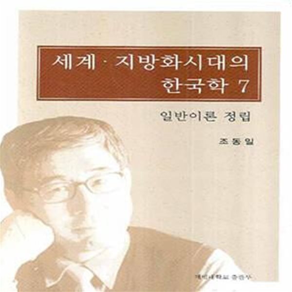 세계 지방화시대의 한국학 7: 일반이론 정립 (2008 초판)