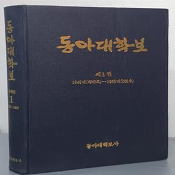 동아대학보 축쇄판 제1권 - 제1권 1948년(창간호)~1968년(200호)