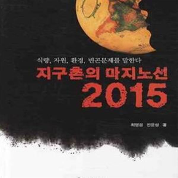 지구촌의 마지노선 2015 - 식량, 자원, 환경, 빈곤문제를 말한다