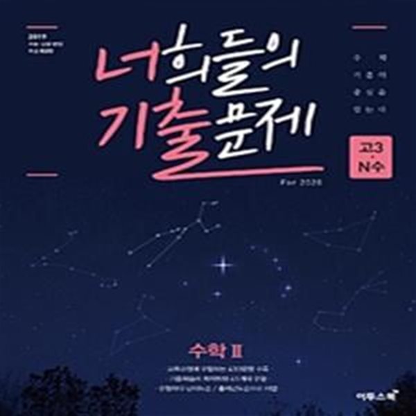 너희들의 기출문제 For.2020 수학 2