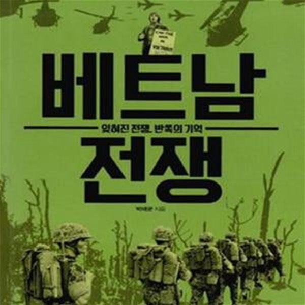 베트남 전쟁 - 잊혀진 전쟁, 반쪽의 기억