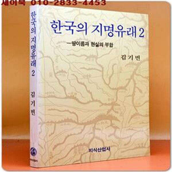 한국의 지명유래 2 - 땅이름과 현실의 부합