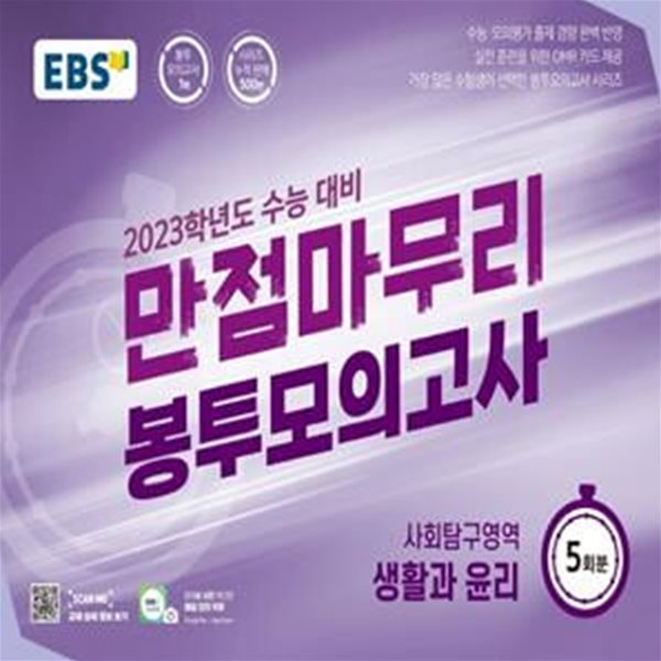 EBS 수능 만점마무리 봉투모의고사 사회탐구영역 생활과 윤리 5회분(2022년)