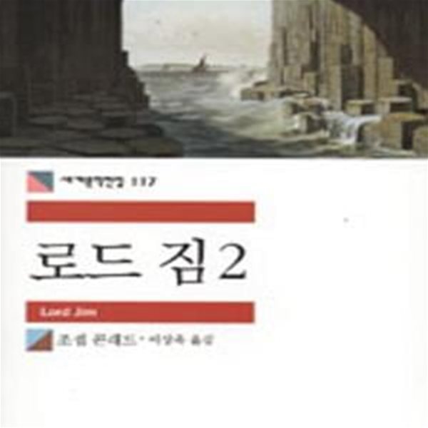 로드 짐 2 (세계문학전집 117)