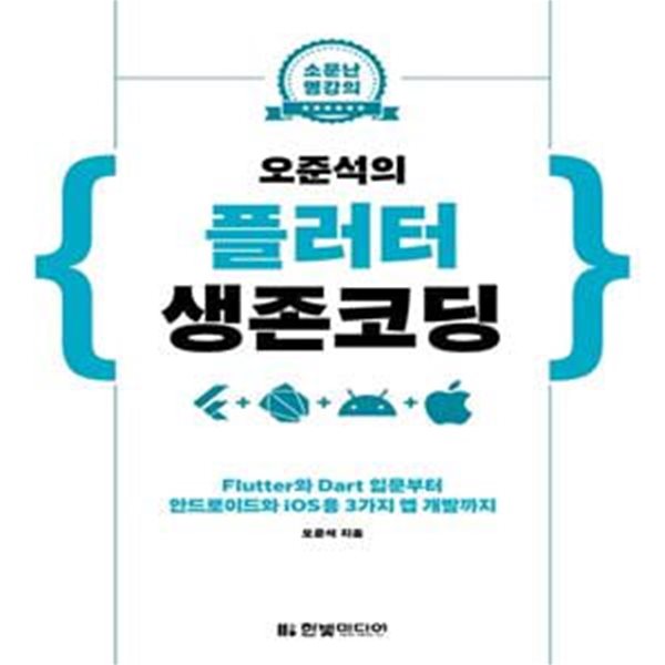 오준석의 플러터 생존 코딩 - Flutter와 Dart 입문부터 안드로이드와 iOS용 3가지 앱 개발까지 ㅣ 소문난 명강의  