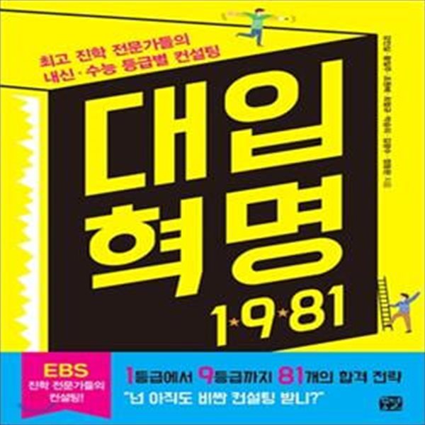 대입 혁명 1981 (최고 진학 전문가들의 내신 수능 등급별 컨설팅)