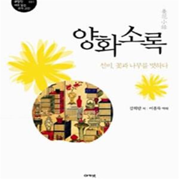 양화소록 - 선비, 꽃과 나무를 벗하다 ㅣ 규장각 새로 읽는 우리 고전 총서 1