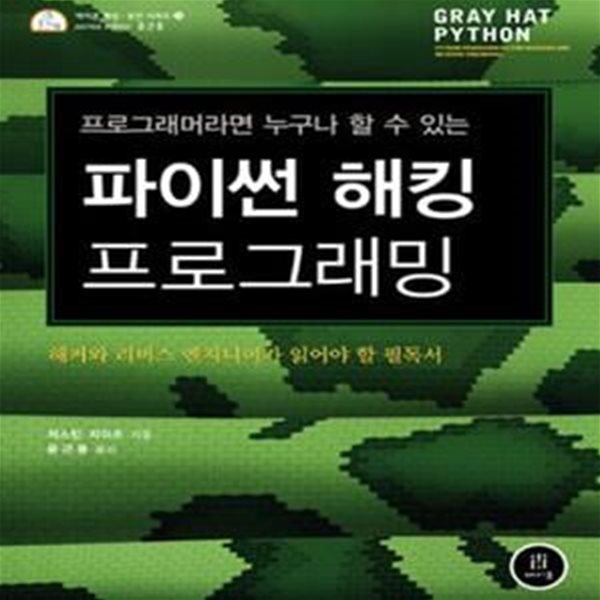 파이썬 해킹 프로그래밍: 프로그래머라면 누구나 할 수 있는 ㅣ 에이콘 해킹과 보안 시리즈  