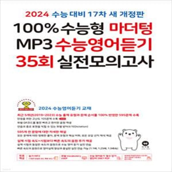 100% 수능형 MP3 수능영어듣기 35회 실전모의고사  &gt;