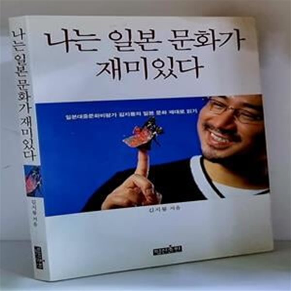 나는 일본 문화가 재미있다