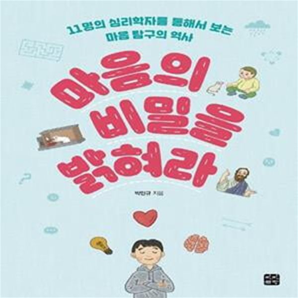 마음의 비밀을 밝혀라 (11명의 심리학자를 통해서 보는 마음 탐구의 역사)