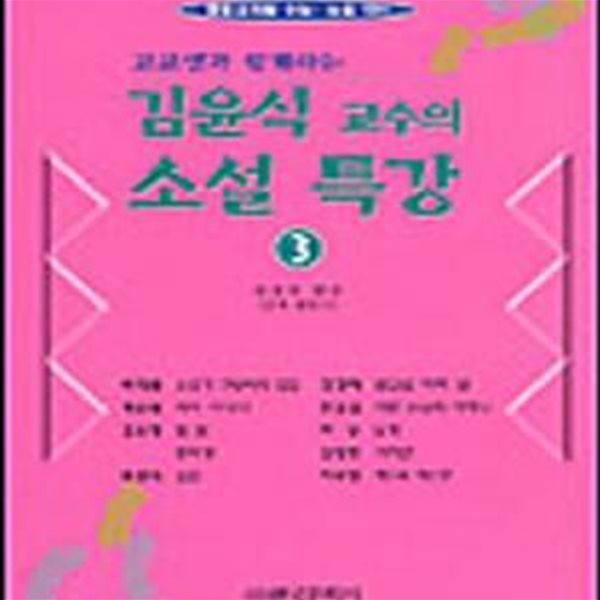 고교생과 함께하는 김윤식 교수의 소설 특강 3 (통합교과형 수능 논술대비)