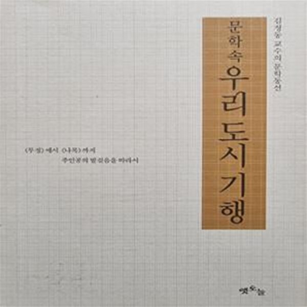 문화 속 우리 도시 기행 저자서명본