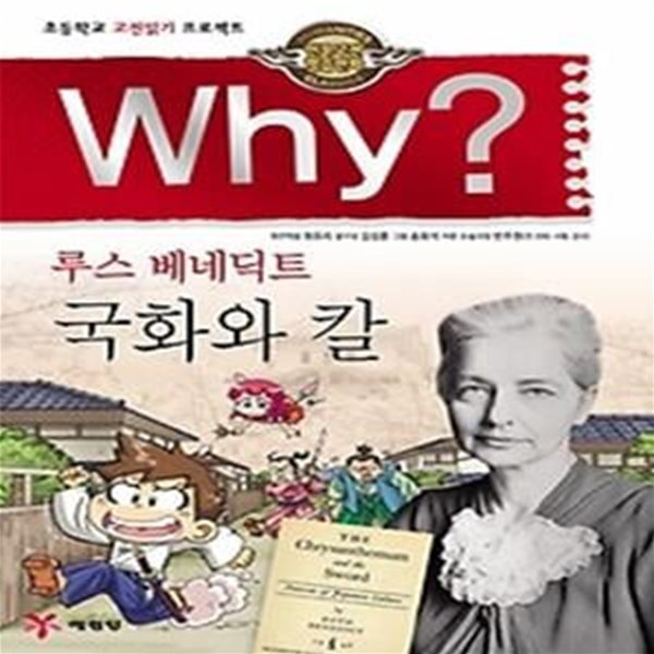 Why? 루스 베네딕트 국화와 칼