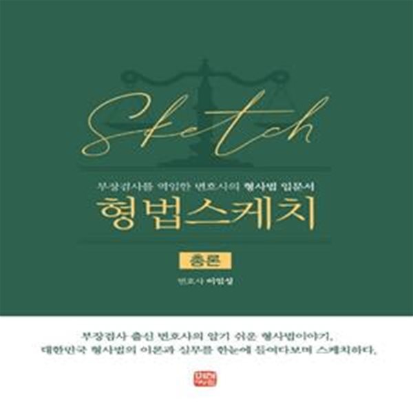 형법스케치 총론 양장본 Hardcover (부장검사를 역임한 변호사의 형사법 입문서)